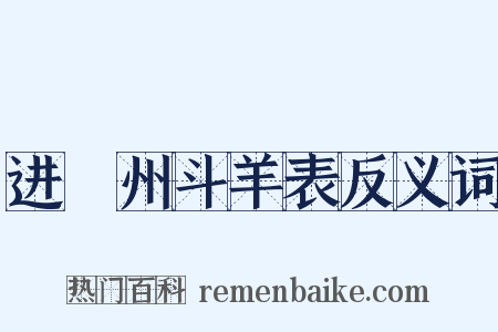 进嶲州斗羊表反义词是什么意思的图片